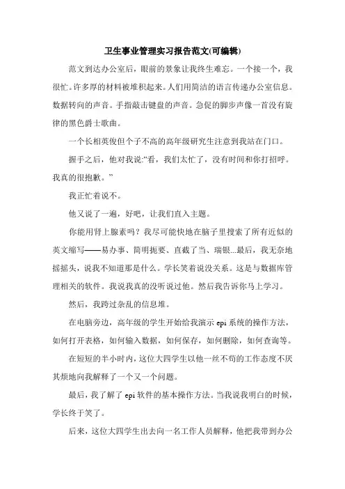 卫生事业管理实习报告范文(可编辑).doc