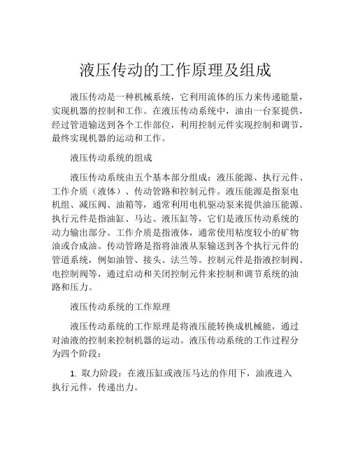 液压传动的工作原理及组成