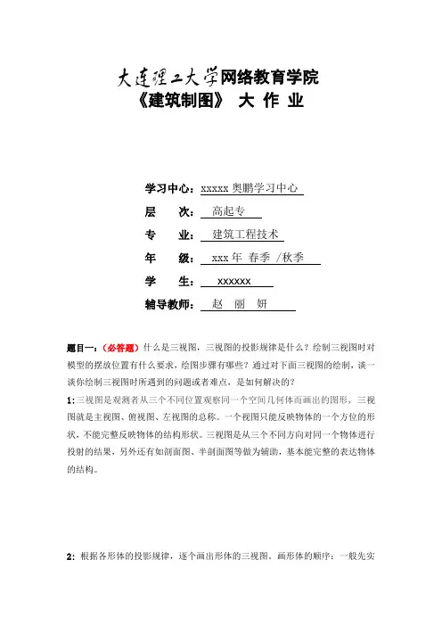大工15春《建筑制图》课程大作业及要求答案