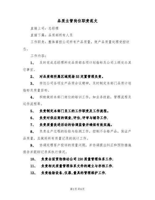 品质主管岗位职责范文(3篇)
