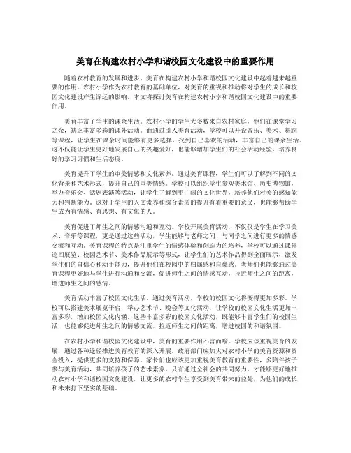 美育在构建农村小学和谐校园文化建设中的重要作用