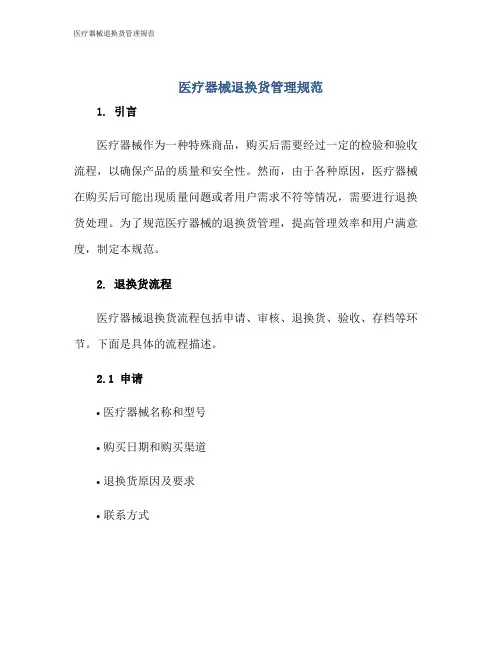 医疗器械退换货管理规范