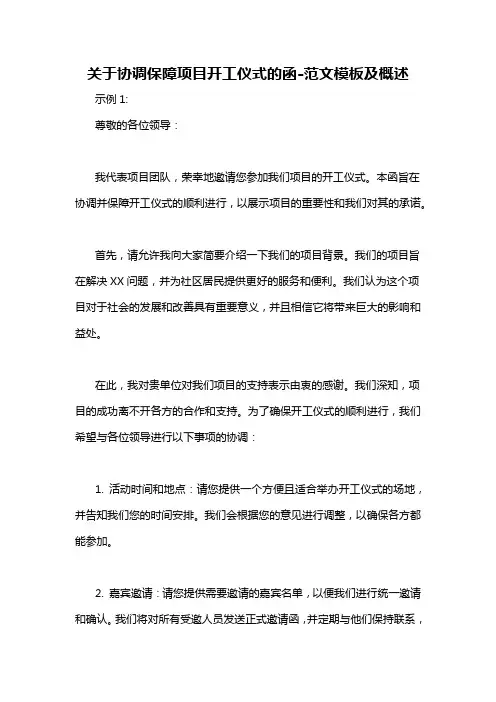 关于协调保障项目开工仪式的函-概述说明以及解释