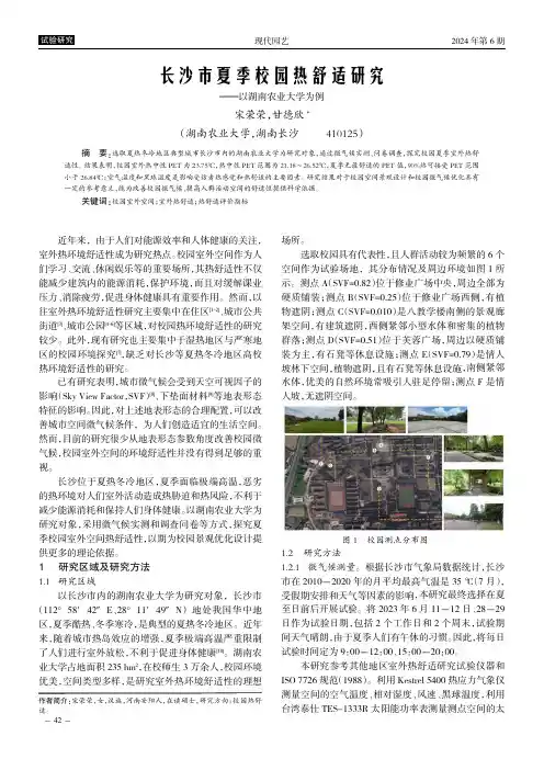 长沙市夏季校园热舒适研究——以湖南农业大学为例