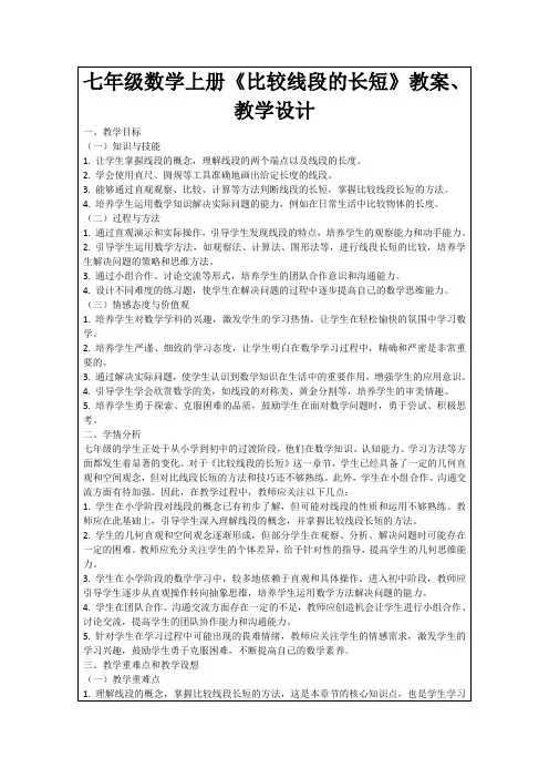 七年级数学上册《比较线段的长短》教案、教学设计