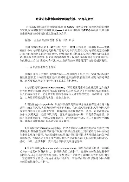 企业内部控制理论的创新发展、评价与启示