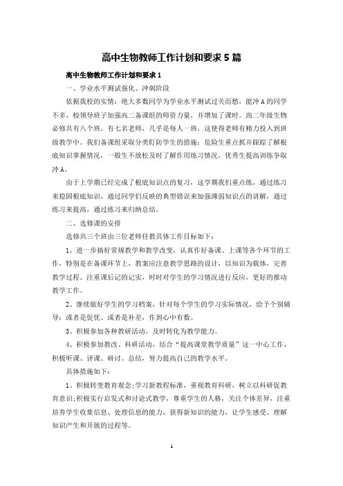 高中生物教师工作计划和要求5篇