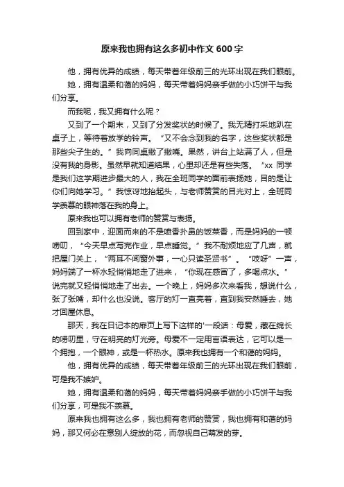 原来我也拥有这么多初中作文600字