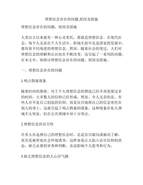 理想信念存在的问题,原因及措施