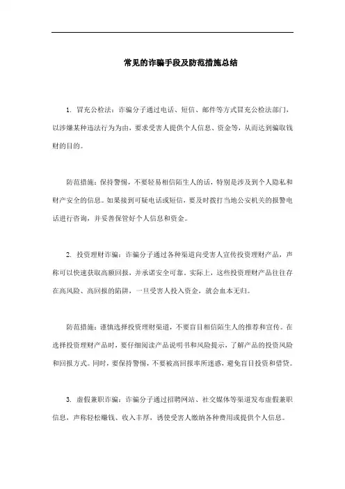 常见的诈骗手法及防范