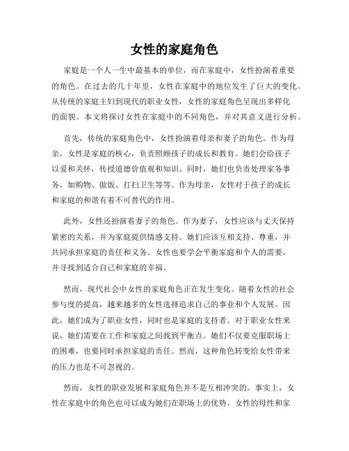 女性的家庭角色