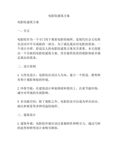 电影院建筑方案