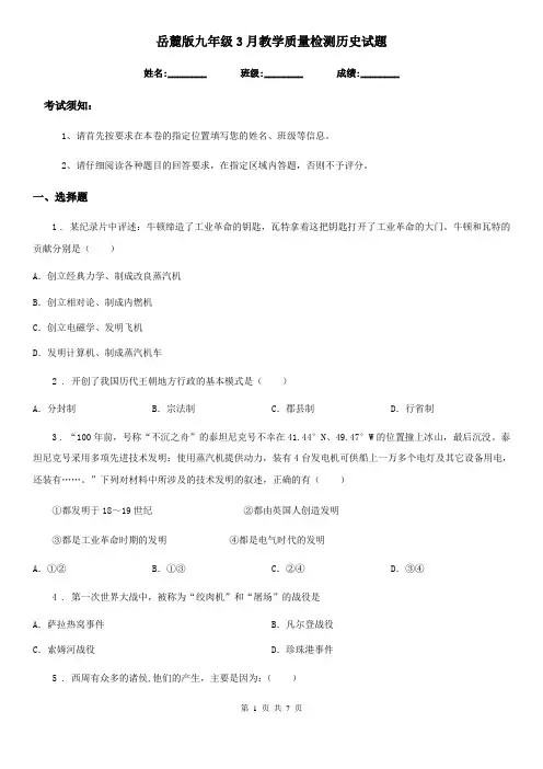 岳麓版九年级3月教学质量检测历史试题