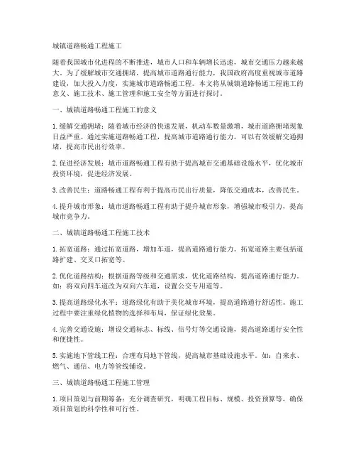 城镇道路畅通工程施工
