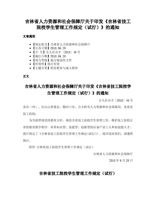 吉林省人力资源和社会保障厅关于印发《吉林省技工院校学生管理工作规定（试行）》的通知