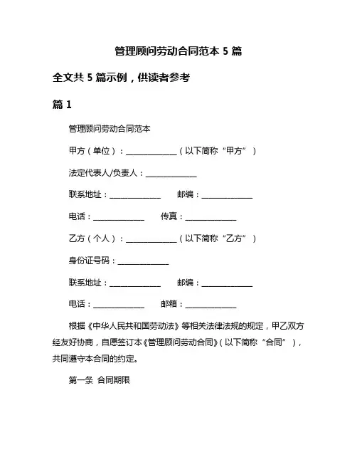 管理顾问劳动合同范本5篇