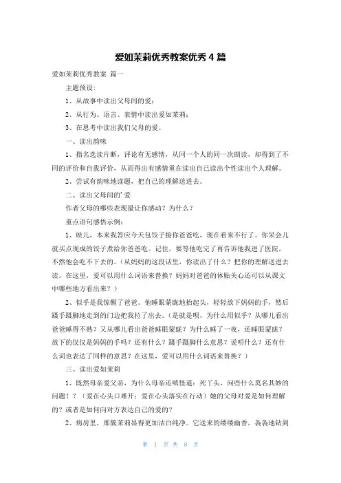 爱如茉莉优秀教案优秀4篇