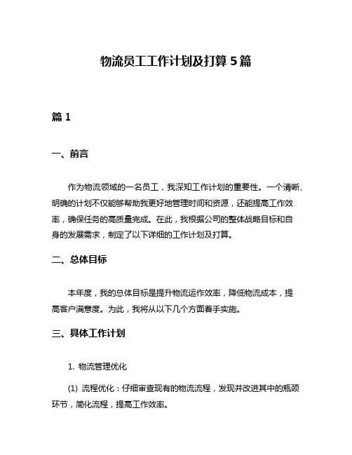 物流员工工作计划及打算5篇