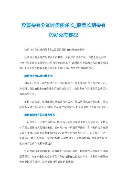 股票持有分红时间能多长_股票长期持有的好处有哪些
