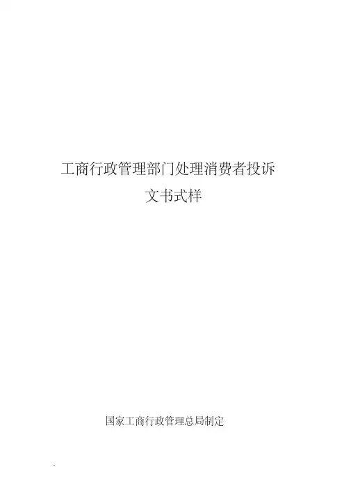 工商行政管理部门处理消费者投诉文书式样