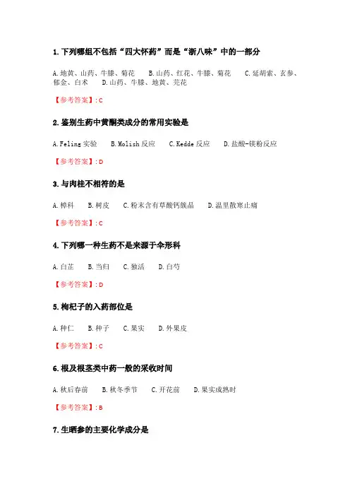 奥鹏吉大20年4月《生药学》作业考核试题.doc