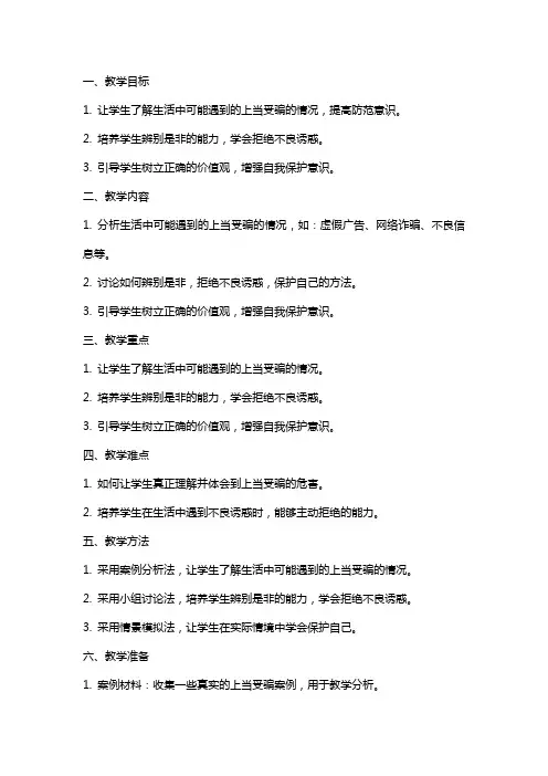 二年级思想品德教案：不上当受骗
