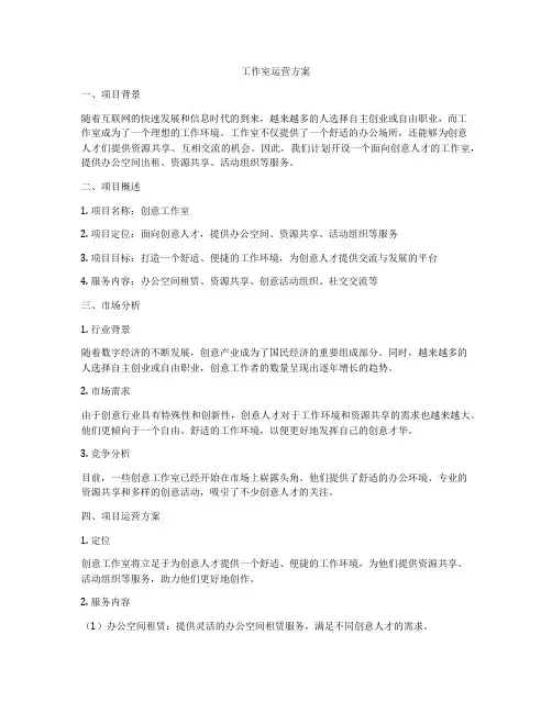 工作室运营方案