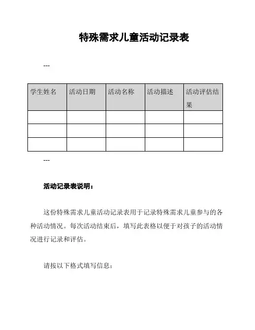 特殊需求儿童活动记录表