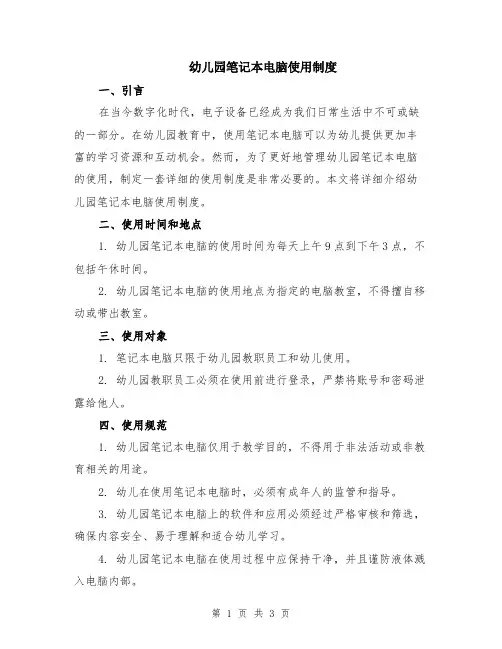 幼儿园笔记本电脑使用制度