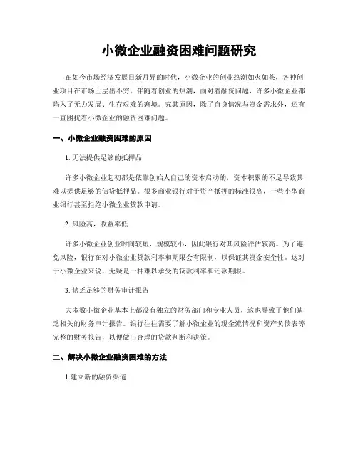 小微企业融资困难问题研究