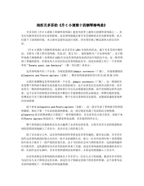 浅析贝多芬的《升C小调第十四钢琴奏鸣曲》