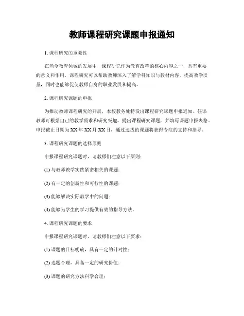 教师课程研究课题申报通知