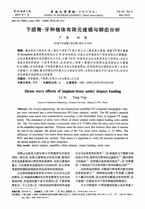 下颌骨-牙种植体有限元建模与瞬态分析
