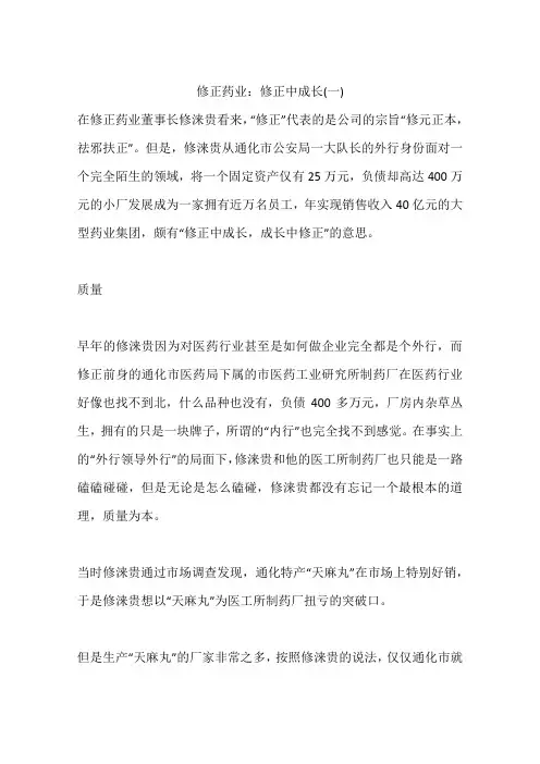 修正药业：修正中成长(一)