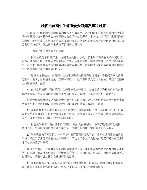 浅析当前高中生德育缺失问题及解决对策