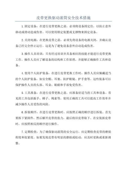 皮带更换驱动滚筒安全技术措施