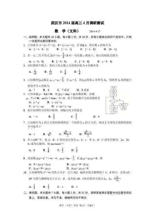 2014届高三4月调考题(文科)
