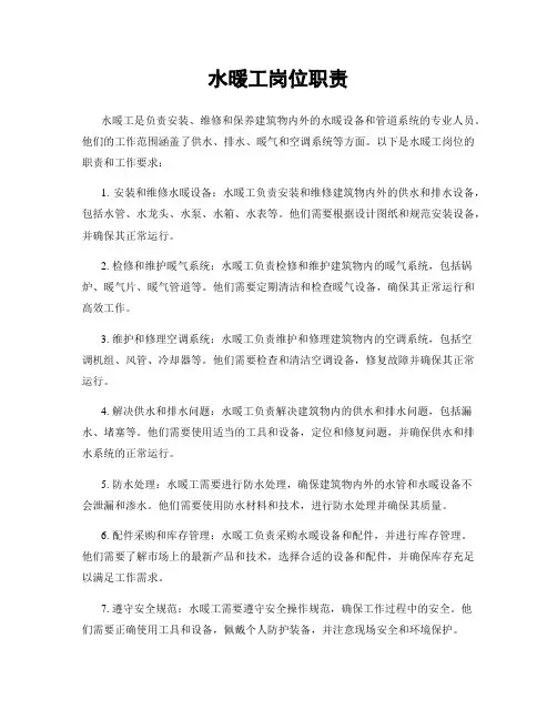 水暖工岗位职责
