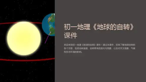 初一地理《地球的自转》课件