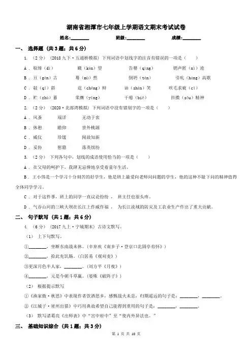 湖南省湘潭市七年级上学期语文期末考试试卷