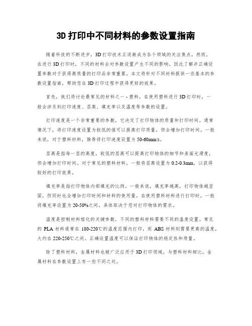 3D打印中不同材料的参数设置指南