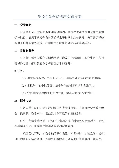 学校争先创优活动实施方案