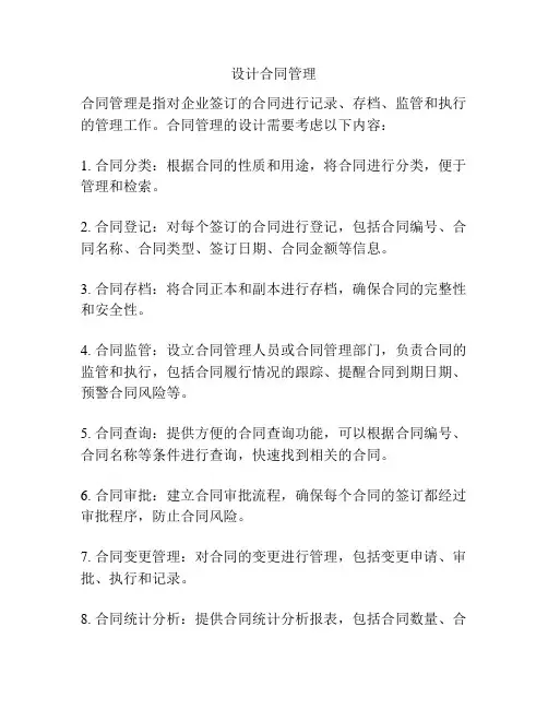 设计合同管理