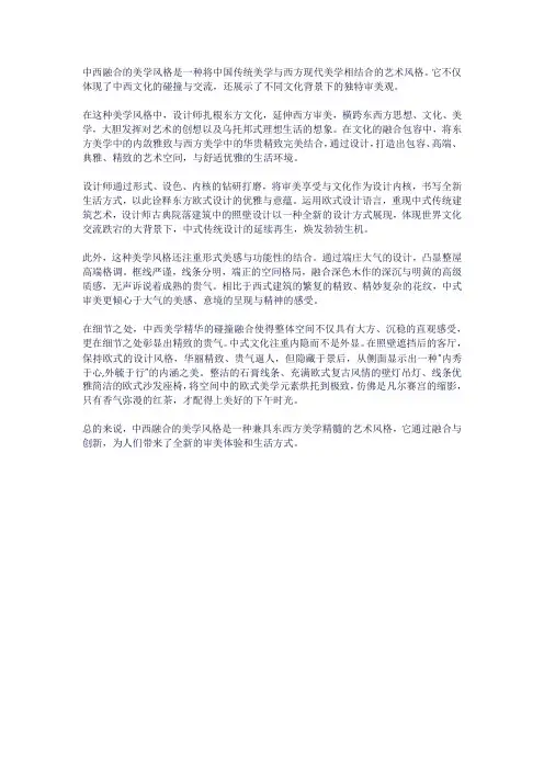 中西融合的美学风格