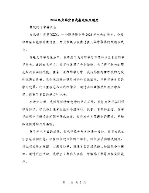 2024电大毕业自我鉴定范文通用（3篇）