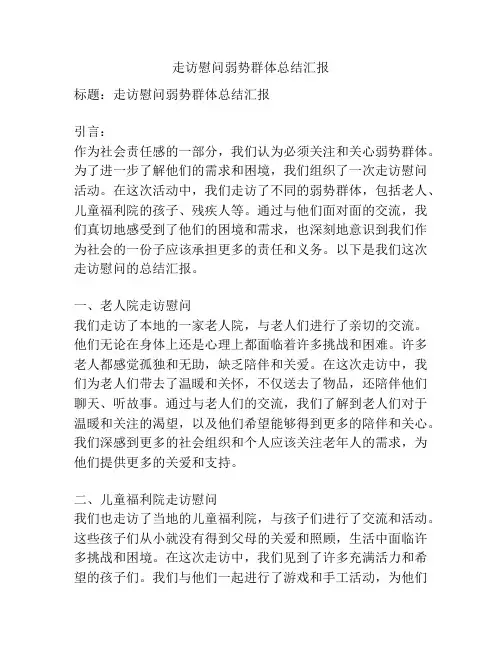 走访慰问弱势群体总结汇报