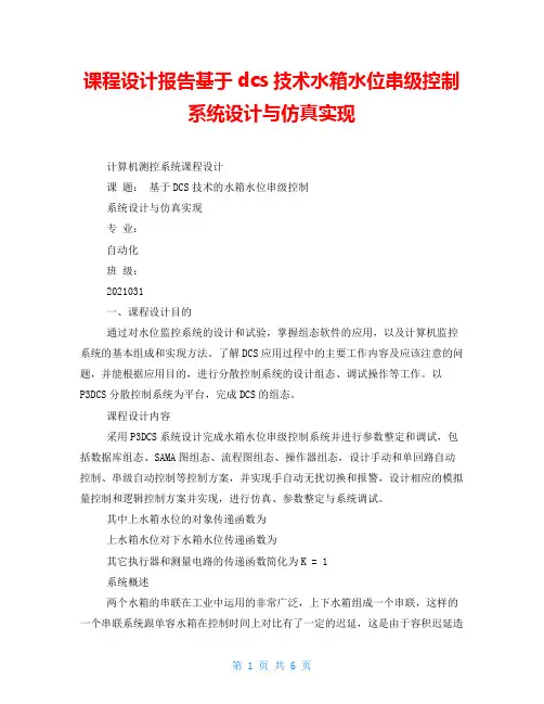 课程设计报告基于dcs技术水箱水位串级控制系统设计与仿真实现