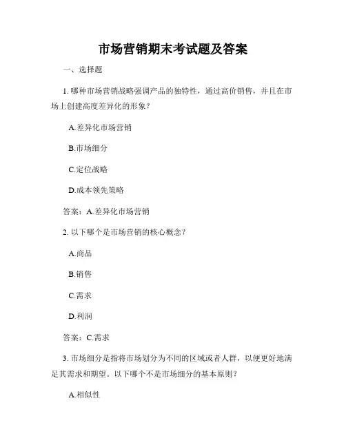 市场营销期末考试题及答案