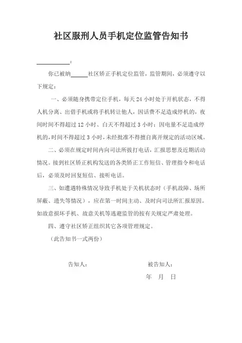 社区服刑人员手机定位监管告知书