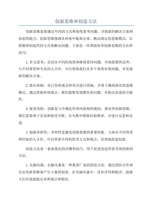 创新思维和创造方法